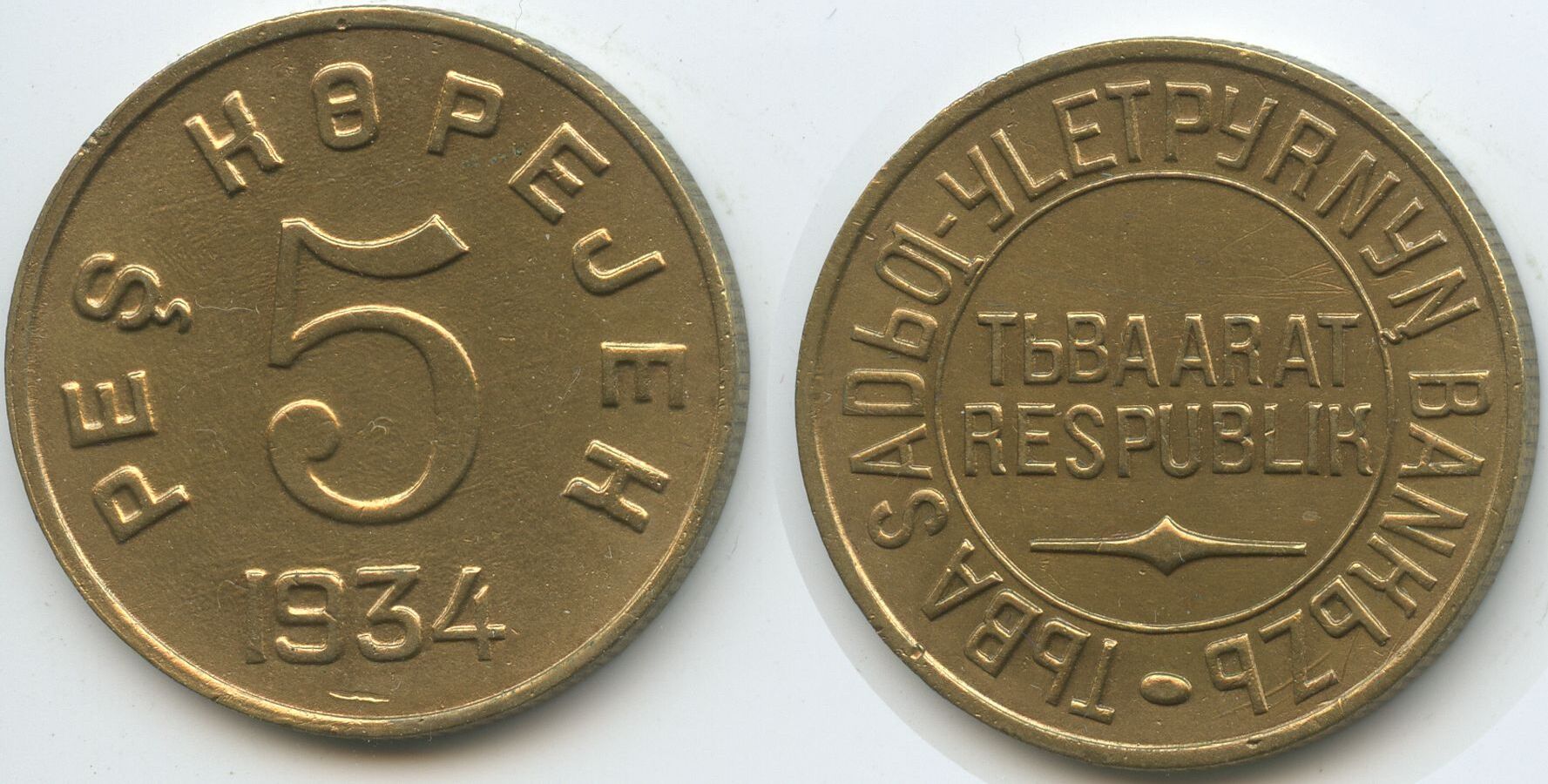 Russland Tuwinische Volksrepublik 5 Köpejek 1984 M6499 Tannu Tuva