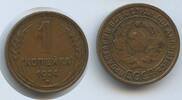 Russland UdSSR Sowjetunion R.S.F.S.R. 1 Kopek (1 Kopeke) G13971 - CCCP Russia USSR Soviet Socialist Republic -