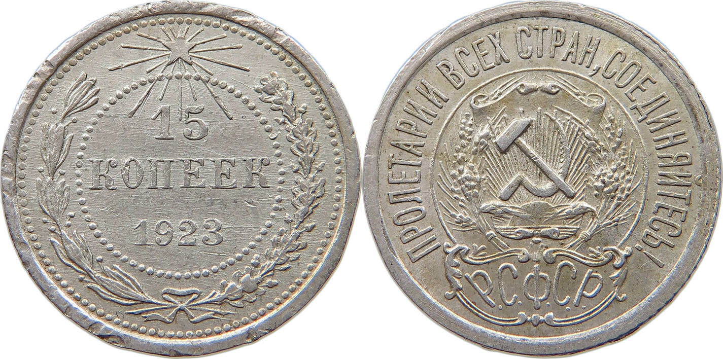 ussr-15-kopeks-1923-ss-ss-ma-shops