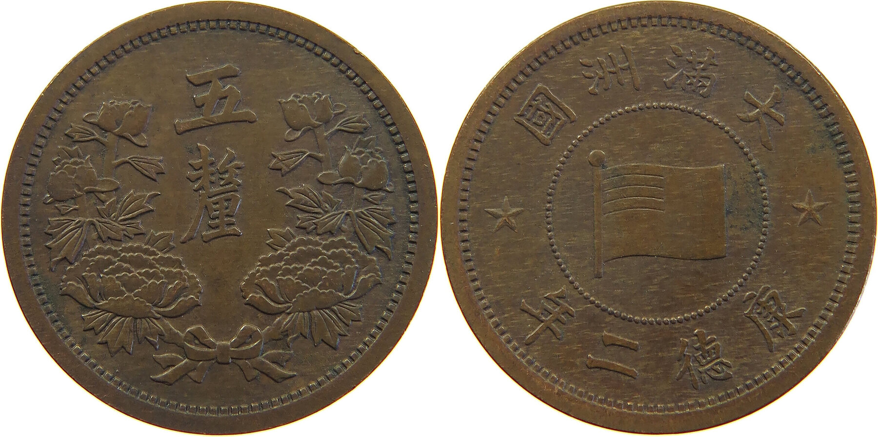 CHINA REPUBLIC 5 LI 2 1933 JAPANESE PUPPET STATES MANCHUKUO SS