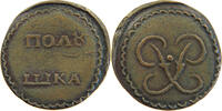 RUSSIA EMPIRE POLUSHKA Peter RESTRIKE COPY NACHPRÄGUNG -