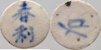 SIAM THAILAND MEDAILLE SIAM CHINESE COMMUNITIES PORCELAIN GAMBLING TOKEN -