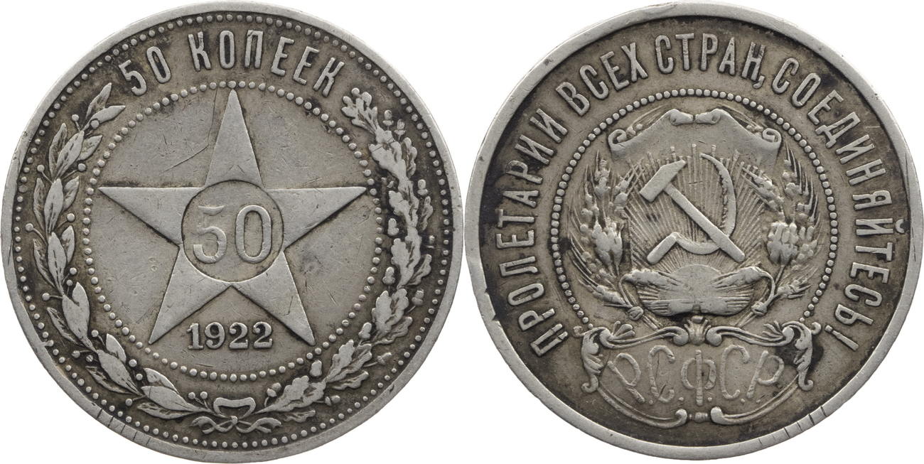 Монета 50 копеек года серебро. 50 Копеек 1922 серебро. Монета 50 копеек 1922. Монета 50 копеек 1922 года серебро. Серебряный полтинник 1922.