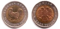 Russland 50 Rubel Birkhahn