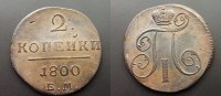 Russland 2 Kopeken
