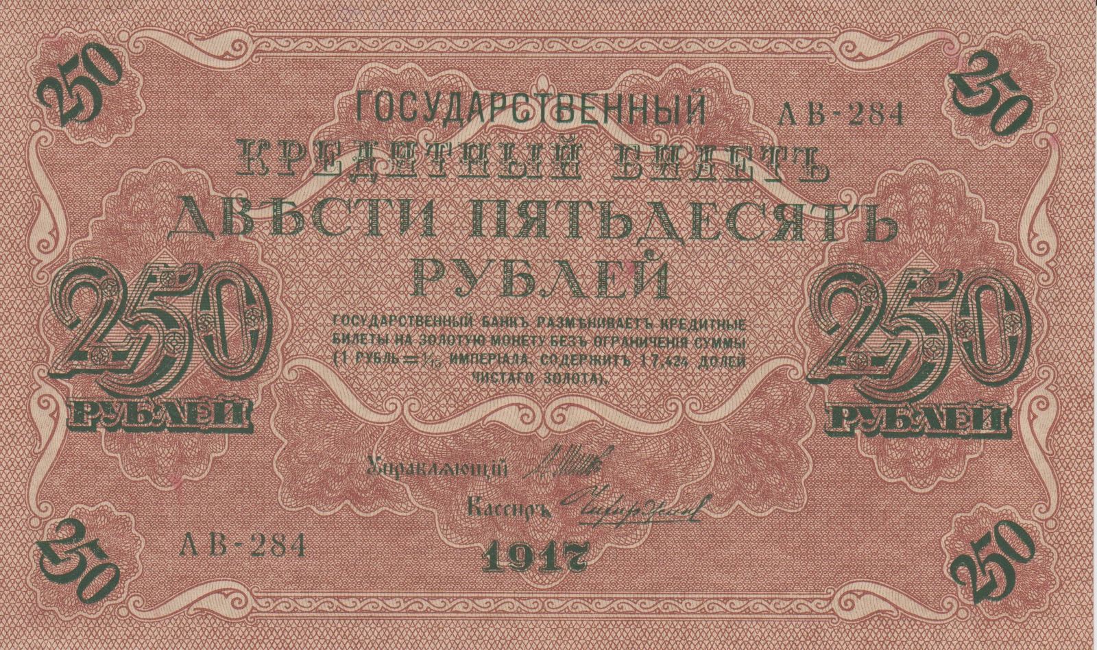 Денежные знаки 1917