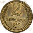 UDSSR Russland Russia 2 Kopeken kopeks 1940 TOP ERHALTUNG!!! VERY RARE !!! HHP MS63