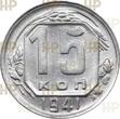 UDSSR 15 Kopeken kopeks 1941 TOP ERHALTUNG!!! VERY RARE !!! HHP MS62