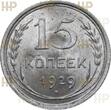 UDSSR Russland Russia 15 Kopeken kopeks 1929 TOP ERHALTUNG!!! VERY RAR!!! HHP MS64