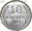 Russia UDSSR 10 Kopeken kopeks 1925 TOP ERHALTUNG!!! VERY RARE !!! HHP MS63