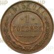 Russland Russia 1 Kopeke kopek 1915 TOP ERHALTUNG!!! VERY RARE !!! HHP AU58BN