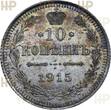 Russia Russland 10 Kopeken kopeks 1915 TOP ERHALTUNG!!! VERY RARE !!! HHP MS62