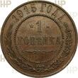 Russland Russia 1 Kopeke kopek 1915 Bitkin#262 HHP MS60BN
