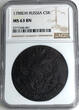 C5K 1788EM RUSSIA 5 kopecks 1788 EM Catherine II (1762-1796) MS63 Bitkin#642 NGC MS 63 BN