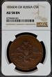 C5K 1836EM OX RUSSIA 5 kopecks 1836 NGC AU-58 Condition, Bitkin#493 TOP ERHALTUNG !!! NGC AU 58 BN