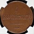 C5K 1836EM OX RUSSIA 5 kopecks 1836 NGC AU-58 Condition, Bitkin#493 TOP ERHALTUNG !!! NGC AU 58 BN