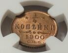 1/4K 1900CNB RUSSIA 1/4 kopek 1900 MS-65 RB Condition, Nicholas II (1895-1917) Bitkin#311 NGC MS 65 RB