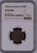RUSSLAND 1 KOPEKE 1899CNB TOP ERHALTUNG!!! VERY RARE !!! NGC MS 64 BN