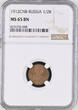 Russland  Russia 1/2 kopek 1912 NGC MS65 BN TOP ERHALTUNG! Bitkin#272
