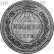 UDSSR Russia 15 Kopeken Kopeks 1923 TOP ERHALTUNG!!! VERY RAR!!! NNR MS-65