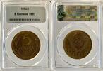 UDSSR Russland Russia 5 Kopeken kopeks TOP ERHALTUNG!!! VERY RARE !!! -