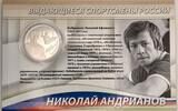 Russland 2 Rubel Russia 2 Rubel 2014 Nikolai Andrianov Proof , very Rare! -