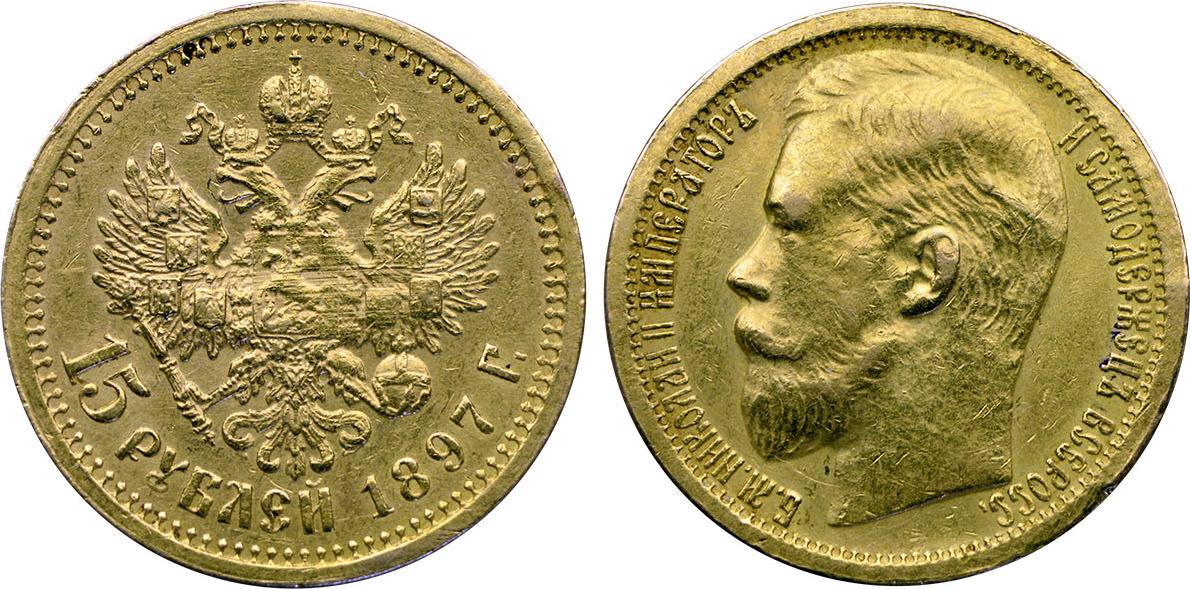 Russia 15 rouble 1897 Nicholas II. XF- | MA-Shops