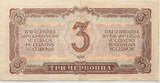 Russia 3 chervontsa 1937 VF