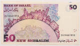 Israel 50 new sheqalim 1992 VF