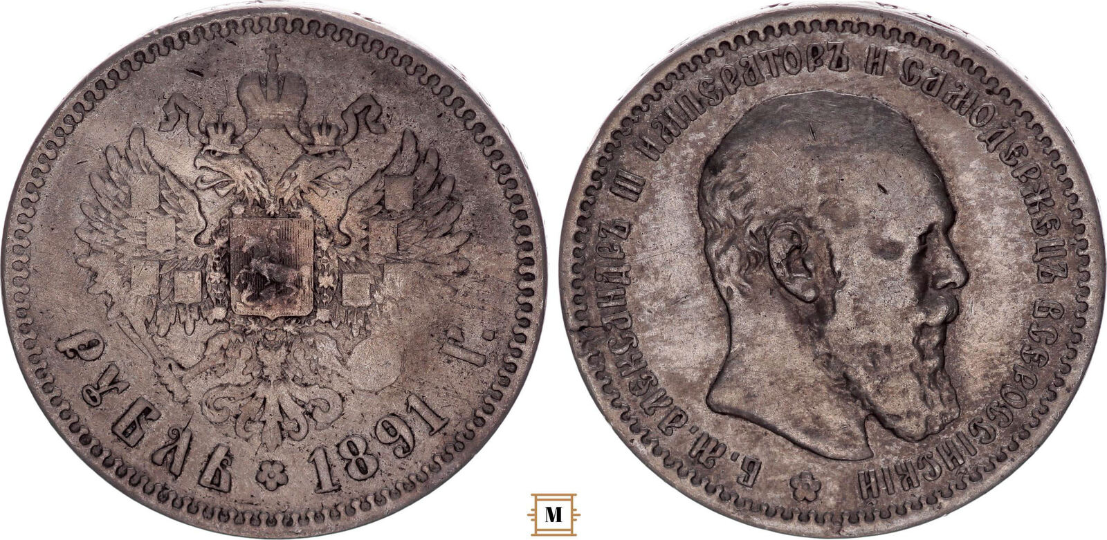 Russia rouble 1891 Alexander III. | MA-Shops