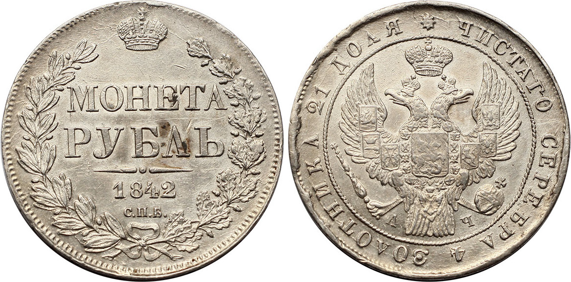 russia-rouble-1842-nicholas-i-axf-ma-shops