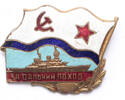 USSR - Soviet Union badge Navy, for long distance voyage -