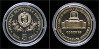Bulgaria 5 leva Bulgaria 5 leva 1985- XXIII Unesco General Conference 1985 in Sofia -