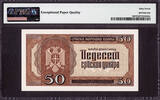 Yugoslavia 50 Dinara 1942 Serbia - German Occupation  WWII Pick-29 SUPERB GEM UNC PMG 67 EPQ
