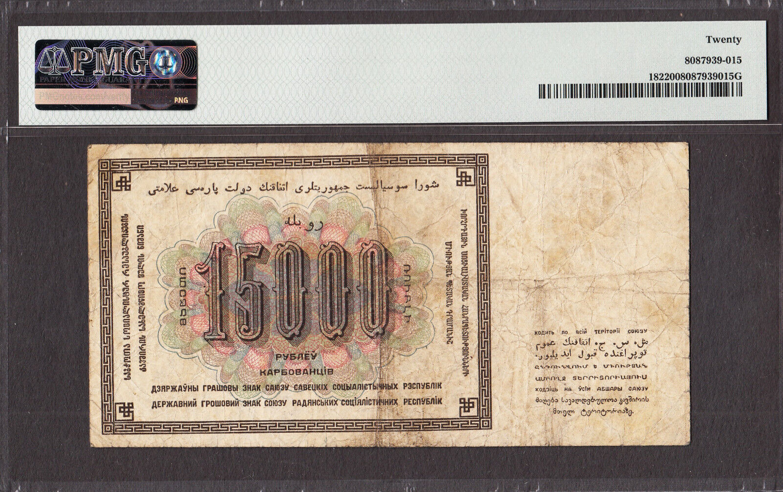 15-000-rubles-russia-1923-nd-1924-pick-182-very-fine-pmg-20-ma-shops