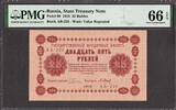 Russia 25 Rubles Russia Pick-90 GEM UNC PMG 66 EPQ -
