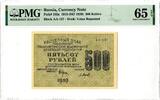 Russia 500 Rubles Russia   1919 (ND 1920) Pick-103a GEM UNC PMG 65 EPQ