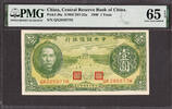 China CHINA One Yuan Pick-J8a GEM UNC PMG 65 EPQ -