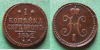 Russland 1 Kopeke Nikolaus I. 1825-1855 -