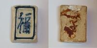 Thailande THAILAND - SIAM-CHINE - MONNAIE EN PORCELAINE -