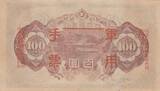 100 Yen China - Japanese occupation - Shotoku-taishi - ND (1945) I- / VZ+ / VZ-ST