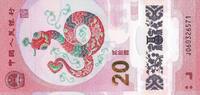 China 20 yuan Billet China 20 yuan 2025 -