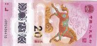 China 20 yuan Billet China 20 yuan 2026 -