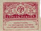 Russland 40 rouble 1917 Billet Russland 40 rouble 1917 II / VZ 4,00 EUR  zzgl. 15,00 EUR Versand