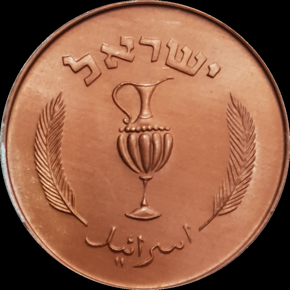 10 Pruta 1957 Israel Unc Prutot Copper Plated Aluminium Coin First ...