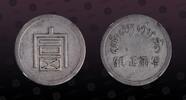 FRENCH INDO-CHINA œ Tael (Liang) FRENCH INDO-CHINA , KM# A1.2 , Silver, œ Tael (Liang), 1943-44, Mint Strike, Scarce silver coin in Almost Uncirculated condition -