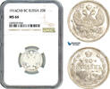 Russia  20 Kopeks 1914 NGC MS66