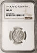 Russia, Nicholas II 20 Kopeks 1913 СПБ-BC NGC MS 66