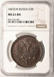 Russia, Alexander II 5 Kopeks 1865 EM Ekaterinburg NGC MS 61 BN