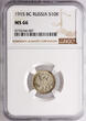 Russia 10 Kopeks 1915 BC Nicholas II NGC MS 66